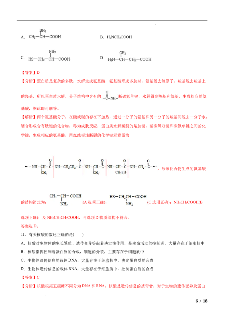 第04单元生物大分子（B卷&bull;提升能力）-2021-2022学年高二化学同步单元AB卷（人教版2019选择性必修3）（解析版）_E015高中全科试卷_化学试题_选修3_5.新版人教版高中化学试卷选择性必修3