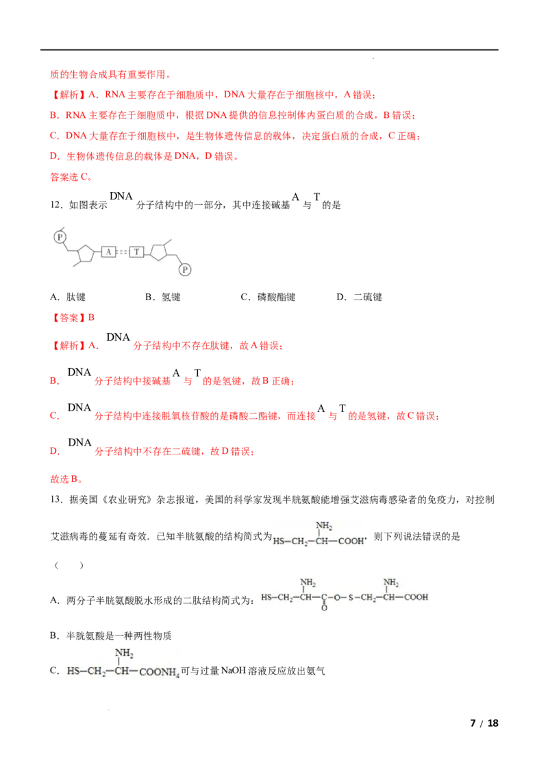 第04单元生物大分子（B卷&bull;提升能力）-2021-2022学年高二化学同步单元AB卷（人教版2019选择性必修3）（解析版）_E015高中全科试卷_化学试题_选修3_5.新版人教版高中化学试卷选择性必修3