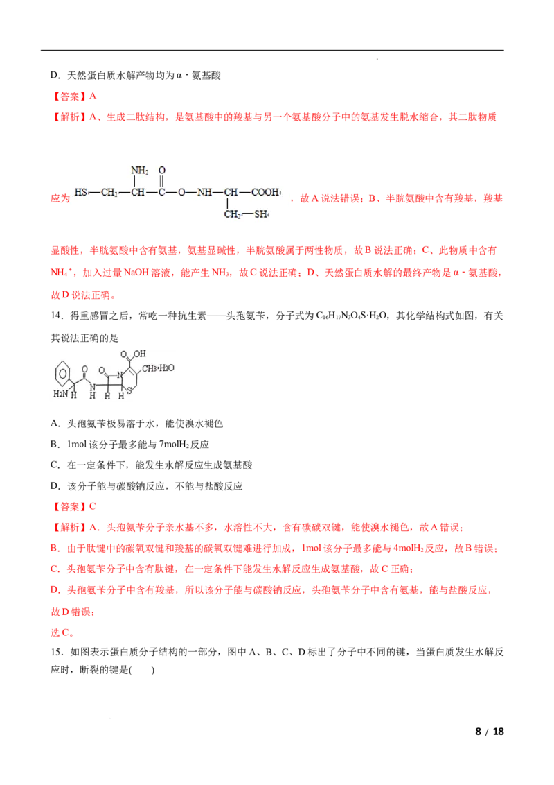 第04单元生物大分子（B卷&bull;提升能力）-2021-2022学年高二化学同步单元AB卷（人教版2019选择性必修3）（解析版）_E015高中全科试卷_化学试题_选修3_5.新版人教版高中化学试卷选择性必修3