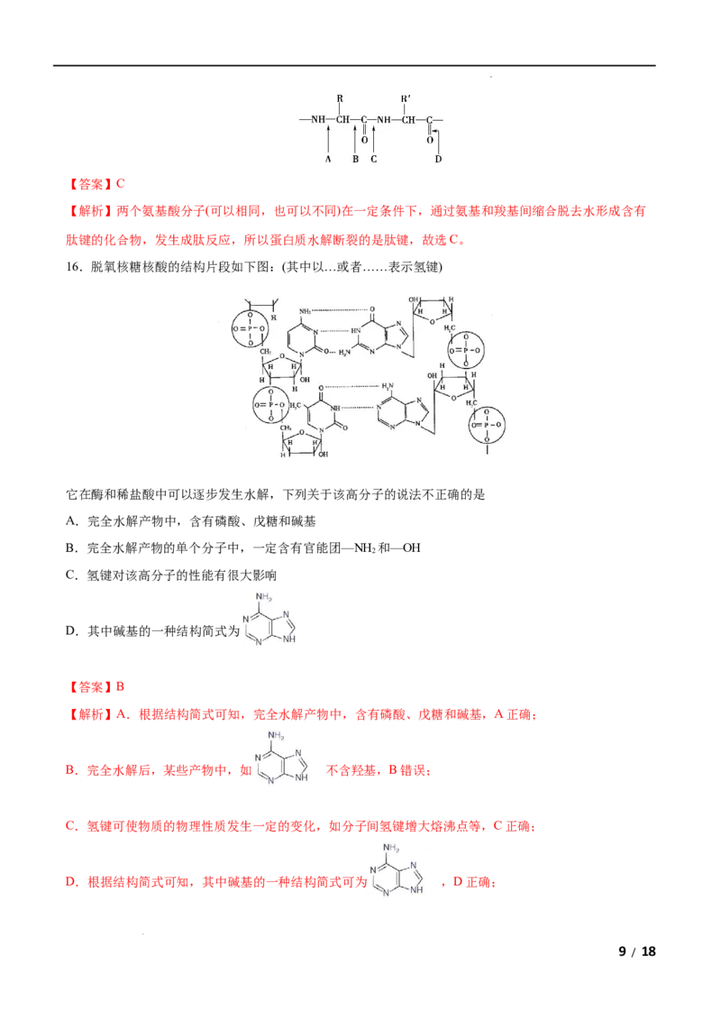 第04单元生物大分子（B卷&bull;提升能力）-2021-2022学年高二化学同步单元AB卷（人教版2019选择性必修3）（解析版）_E015高中全科试卷_化学试题_选修3_5.新版人教版高中化学试卷选择性必修3