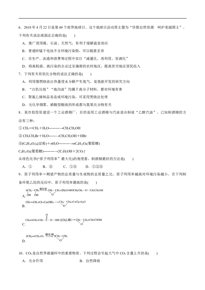 人教版新教材化学同步018.3环境保护和绿色化学（原卷版）_E015高中全科试卷_化学试题_必修2_2.新版人教版高中化学试卷必修二_2.同步练习_4.同步练习（第四套）