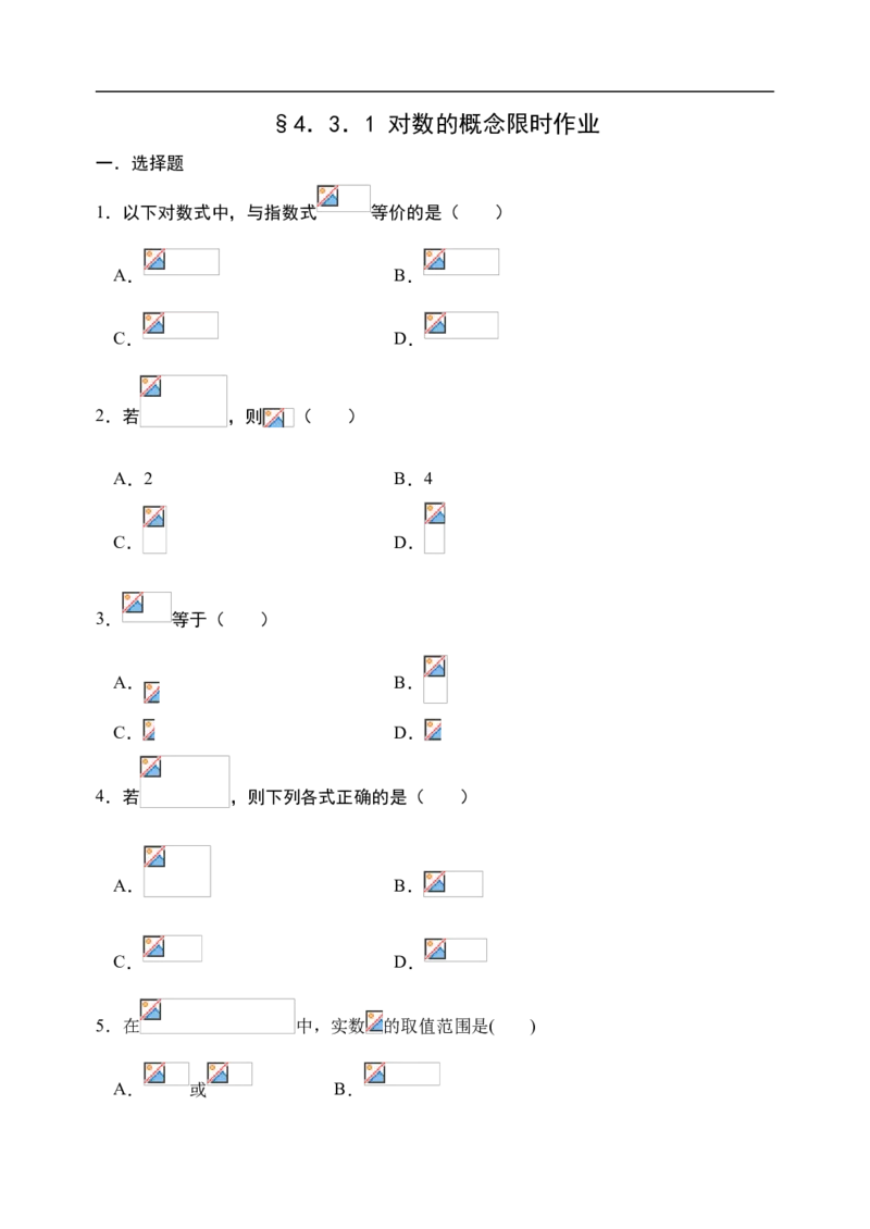 4.3.1对数的概念-新教材人教A版（2019）高中数学必修第一册限时作业_E015高中全科试卷_数学试题_必修1_02.同步练习_3.同步练习（第三套）