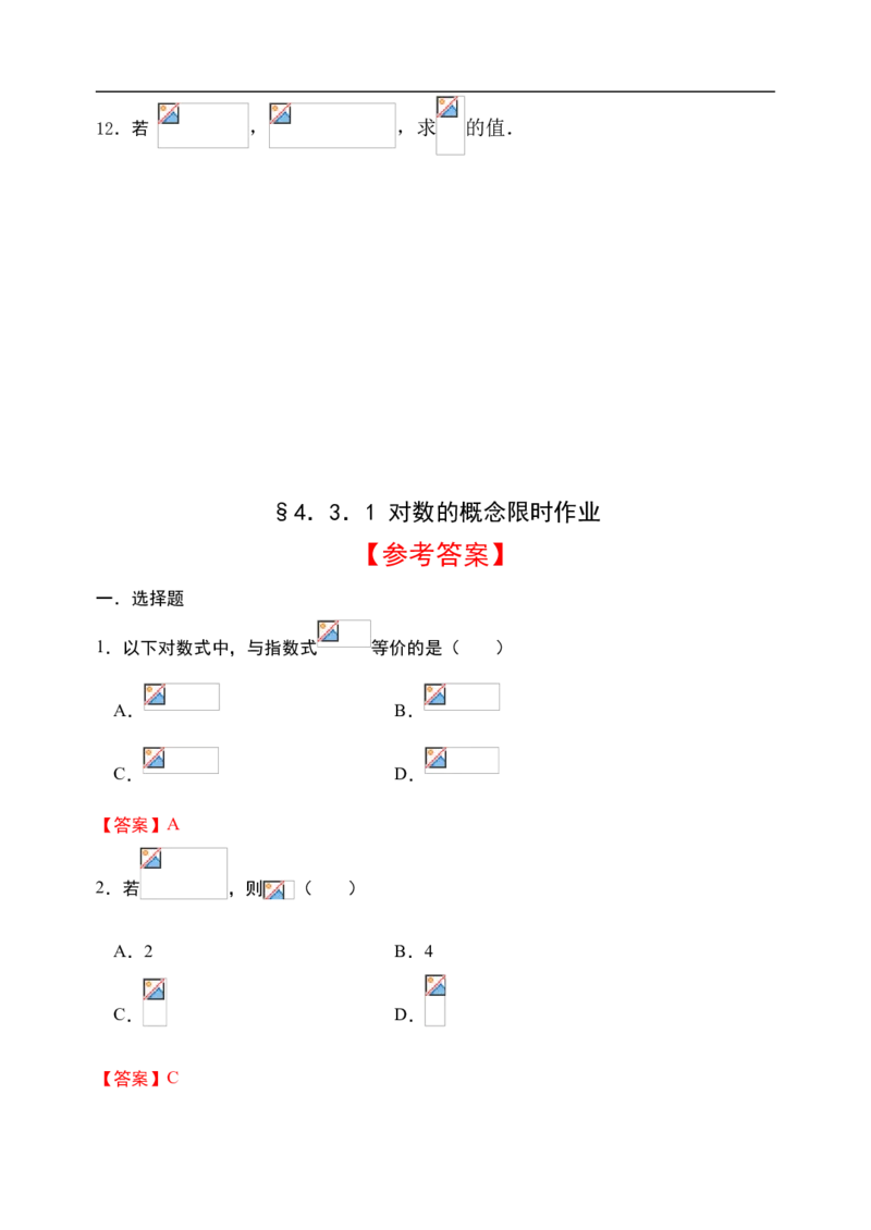 4.3.1对数的概念-新教材人教A版（2019）高中数学必修第一册限时作业_E015高中全科试卷_数学试题_必修1_02.同步练习_3.同步练习（第三套）