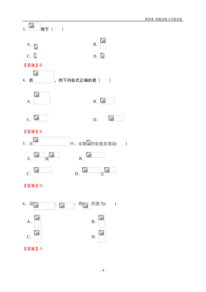 4.3.1对数的概念-新教材人教A版（2019）高中数学必修第一册限时作业_E015高中全科试卷_数学试题_必修1_02.同步练习_3.同步练习（第三套）