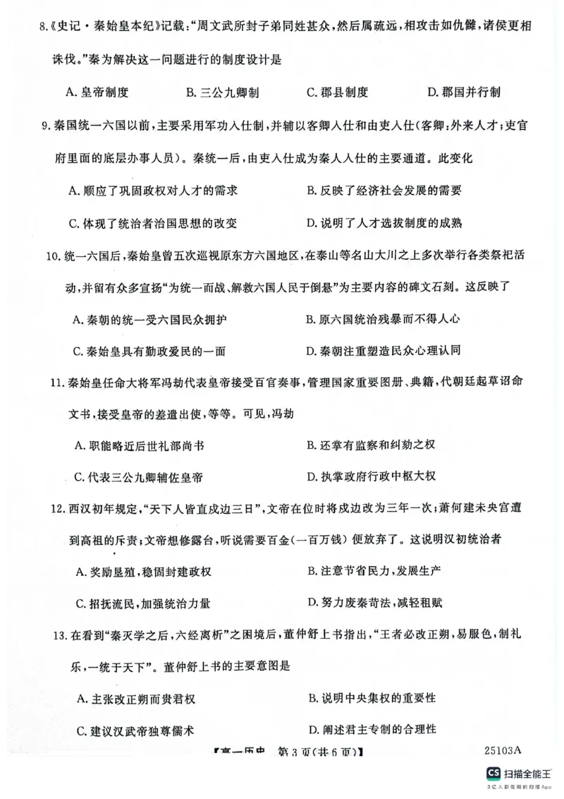 山东省菏泽市鄄城县第一中学2024-2025学年高一上学期第一次月考历史试题_2024-2025高一（7-7月题库）_2024年10月试卷_1024山东省菏泽市鄄城县第一中学2024-2025学年高一上学期10月月考