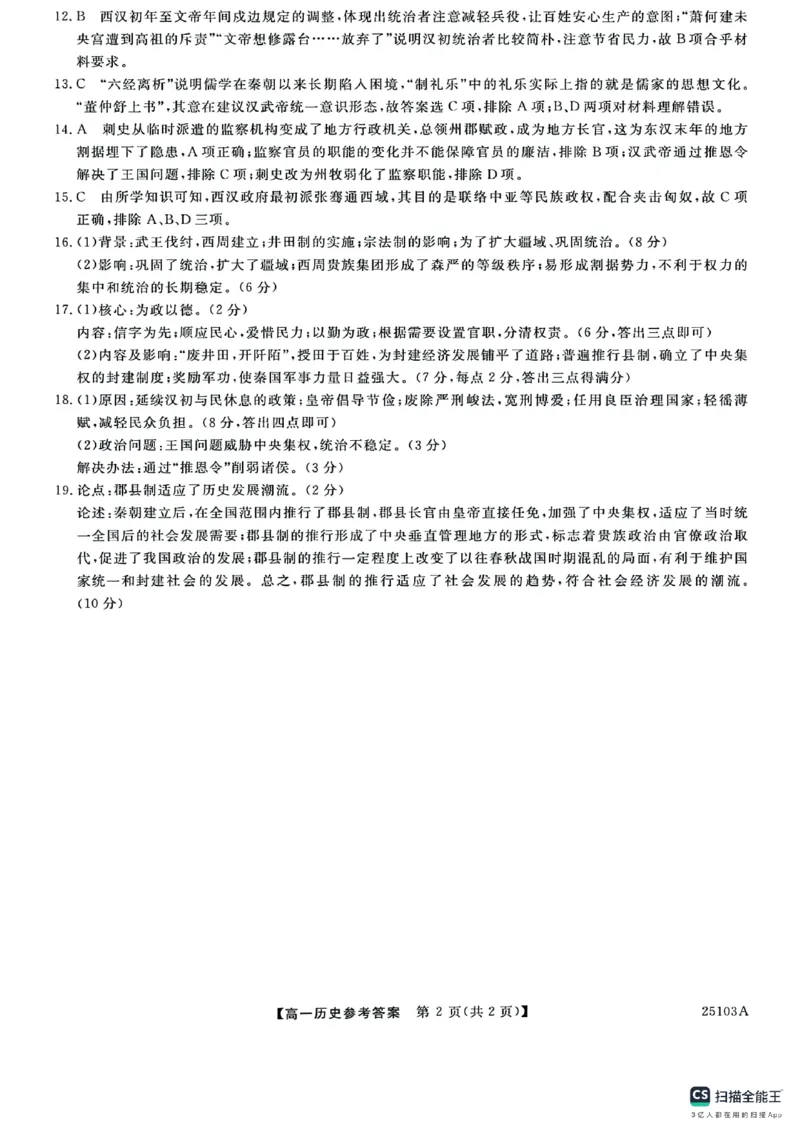 山东省菏泽市鄄城县第一中学2024-2025学年高一上学期第一次月考历史试题_2024-2025高一（7-7月题库）_2024年10月试卷_1024山东省菏泽市鄄城县第一中学2024-2025学年高一上学期10月月考