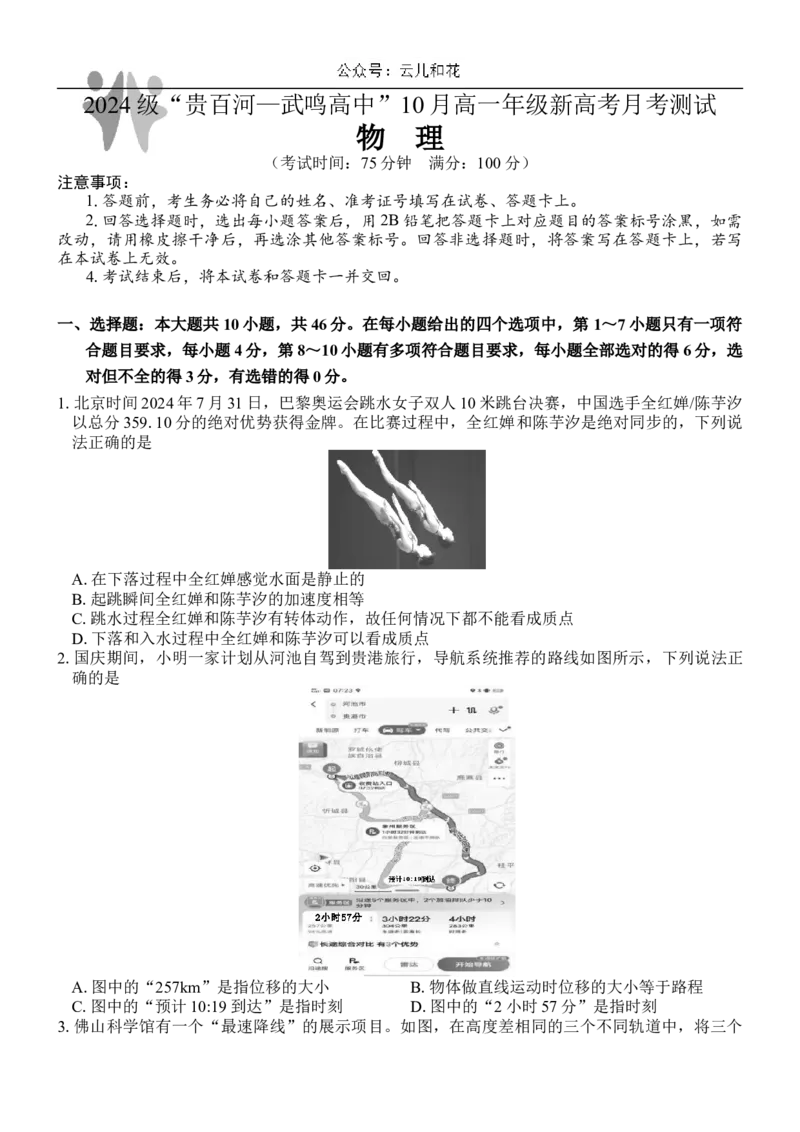 广西壮族自治区贵百河-武鸣高中2024-2025学年高一上学期10月月考试题物理Word版含解析_2024-2025高一（7-7月题库）_2024年11月试卷