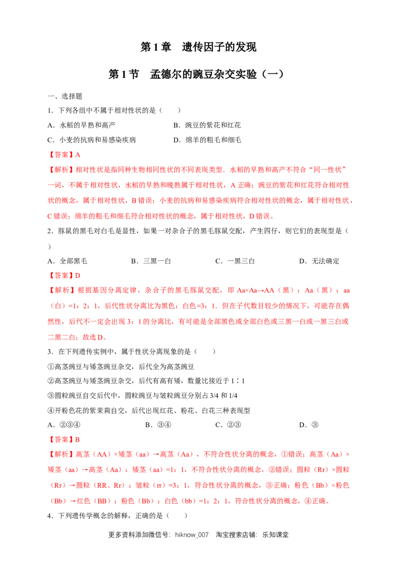 新教材精创1.1.1孟德尔的豌豆杂交实验（一）练习（2）（解析版）_E015高中全科试卷_生物试题_必修2_2.同步练习_1、同步练习