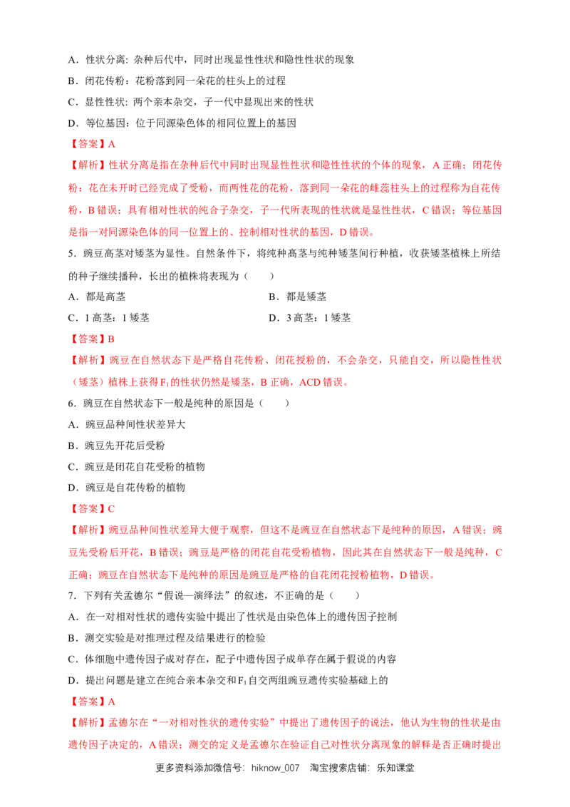 新教材精创1.1.1孟德尔的豌豆杂交实验（一）练习（2）（解析版）_E015高中全科试卷_生物试题_必修2_2.同步练习_1、同步练习