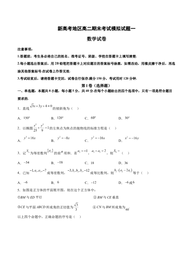 新高考地区高二期末考试模拟试题一（原卷版）_E015高中全科试卷_数学试题_选修1_04.期末试卷