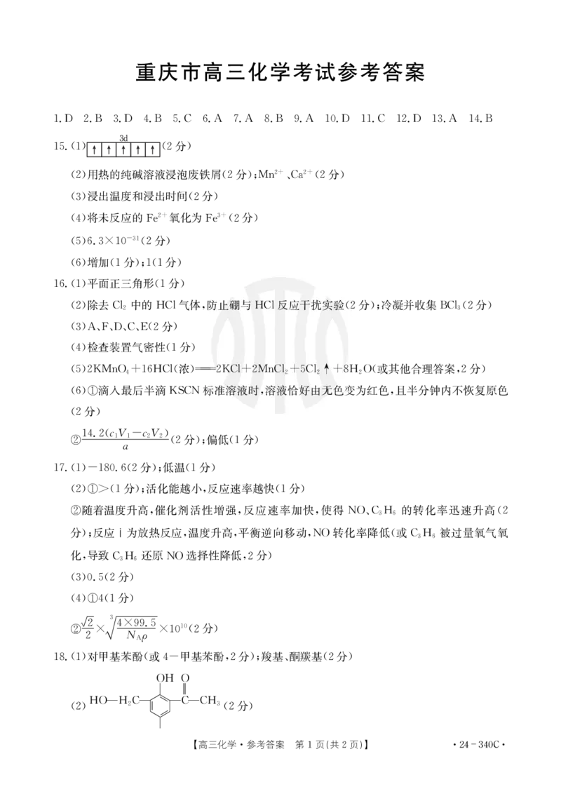 化学340C答案_2024年3月_013月合集_2024届重庆好教育联盟金太阳联考高三3月联考（24-340C）_重庆好教育联盟金太阳联考2024届高三3月联考（24-340C）化学