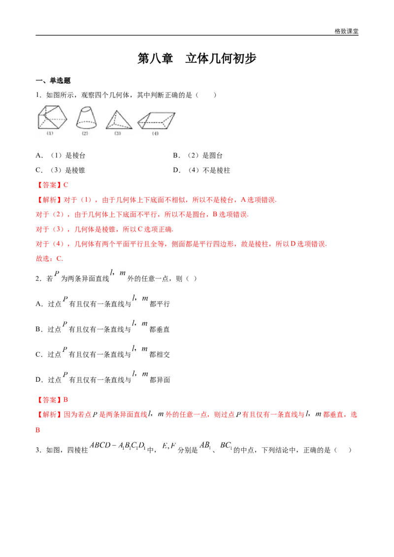 新教材精创第八章立体几何初步章末总结同步练习（2）（解析版）_E015高中全科试卷_数学试题_必修2_02.同步练习_同步练习（第四套）