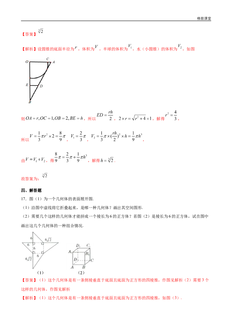 新教材精创第八章立体几何初步章末总结同步练习（2）（解析版）_E015高中全科试卷_数学试题_必修2_02.同步练习_同步练习（第四套）