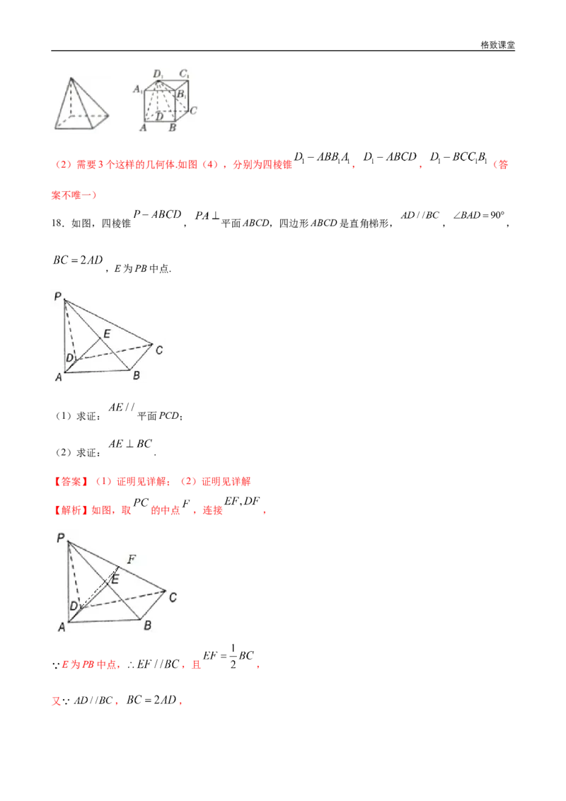 新教材精创第八章立体几何初步章末总结同步练习（2）（解析版）_E015高中全科试卷_数学试题_必修2_02.同步练习_同步练习（第四套）