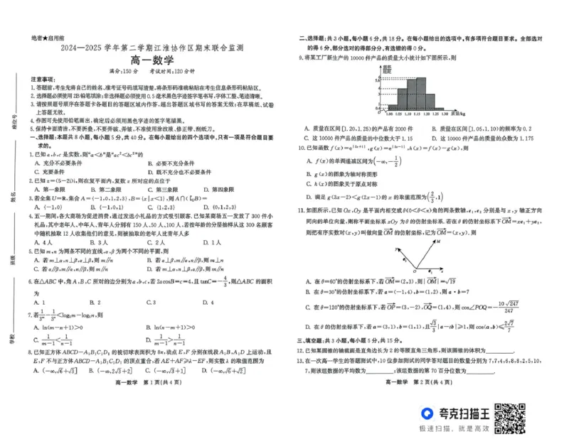 安徽省江淮协作区2024-2025学年高一下学期期末考试数学试题（扫描版，含答案）_2024-2025高一（7-7月题库）_2025年7月_250713安徽省江淮协作区2024-2025学年高一下学期期末联合监测
