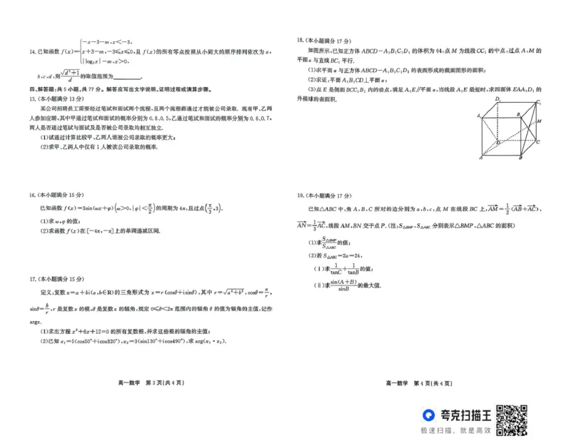 安徽省江淮协作区2024-2025学年高一下学期期末考试数学试题（扫描版，含答案）_2024-2025高一（7-7月题库）_2025年7月_250713安徽省江淮协作区2024-2025学年高一下学期期末联合监测