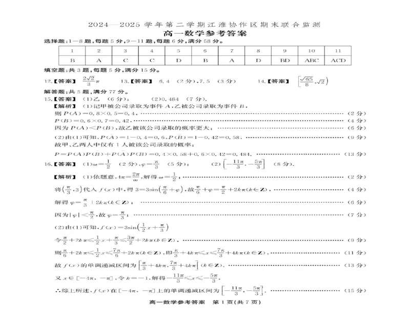 安徽省江淮协作区2024-2025学年高一下学期期末考试数学试题（扫描版，含答案）_2024-2025高一（7-7月题库）_2025年7月_250713安徽省江淮协作区2024-2025学年高一下学期期末联合监测
