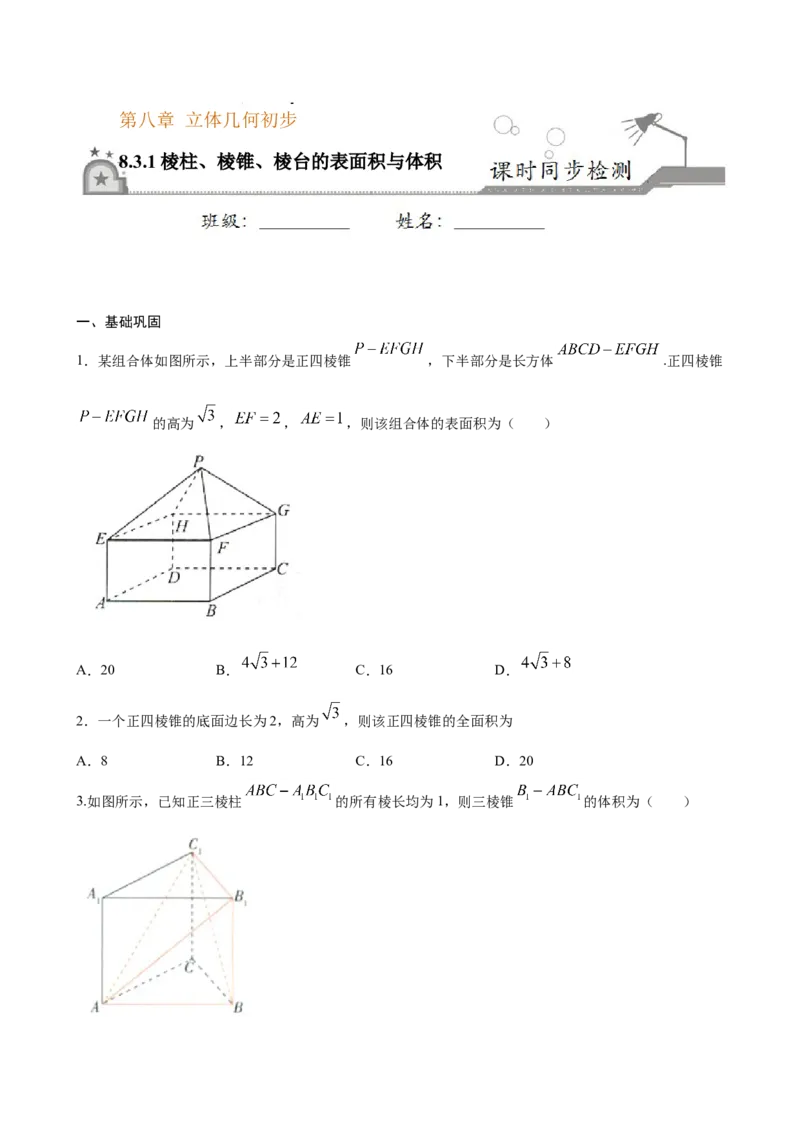 8.3.1棱柱、棱锥、棱台的表面积与体积（原卷版）_E015高中全科试卷_数学试题_必修2_02.同步练习_同步练习（第三套）_8.3.1棱柱、棱锥、棱台的表面积与体积新教材
