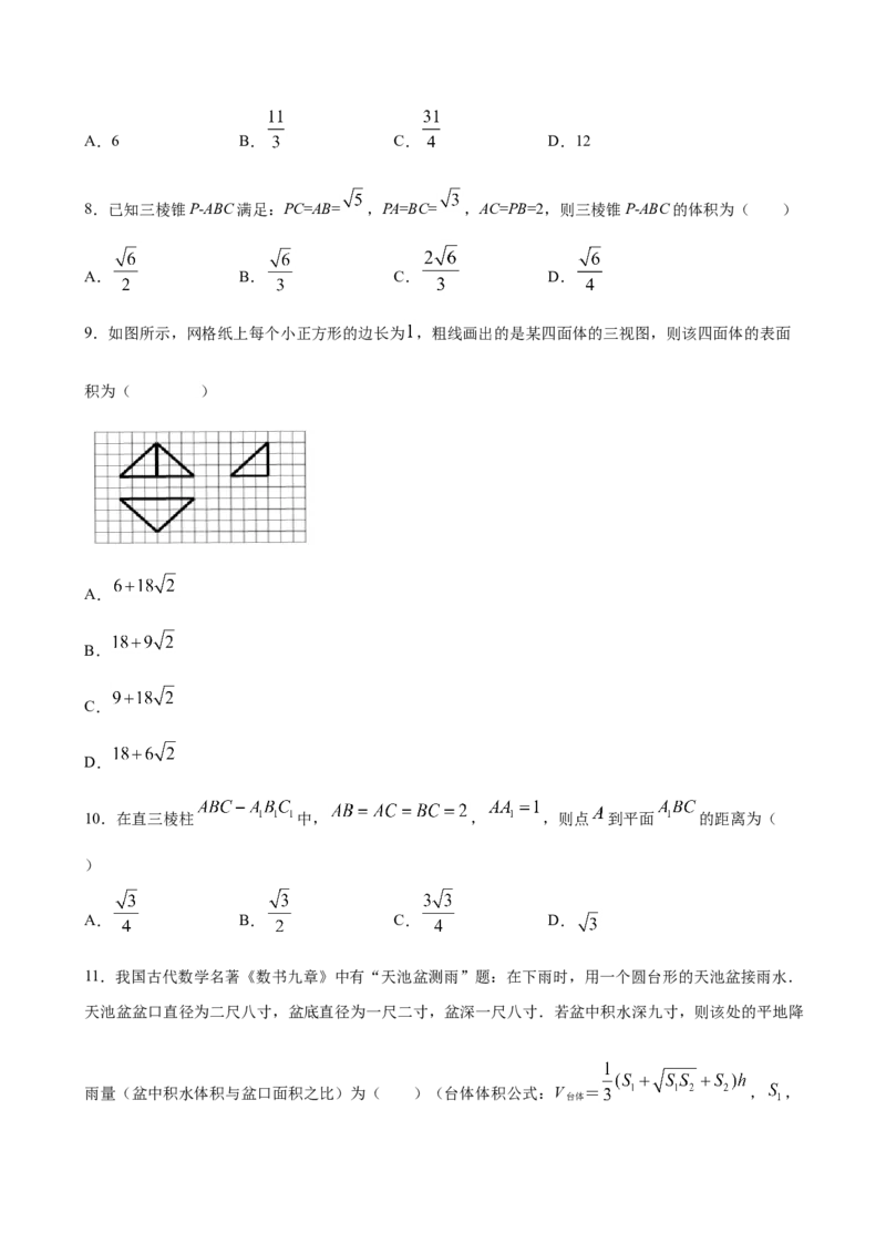 8.3.1棱柱、棱锥、棱台的表面积与体积（原卷版）_E015高中全科试卷_数学试题_必修2_02.同步练习_同步练习（第三套）_8.3.1棱柱、棱锥、棱台的表面积与体积新教材