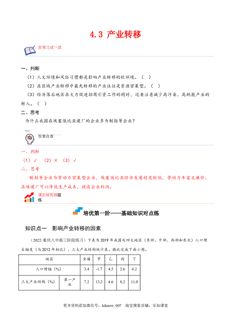 4.3产业转移-2022-2023学年高二地理课后培优分级练（人教版2019选择性必修2）（解析版）_E015高中全科试卷_地理试题_选修2_2.同步练习_课后培优练2023年（第一套）