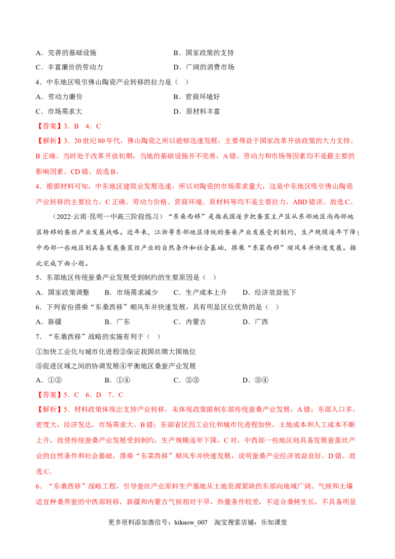 4.3产业转移-2022-2023学年高二地理课后培优分级练（人教版2019选择性必修2）（解析版）_E015高中全科试卷_地理试题_选修2_2.同步练习_课后培优练2023年（第一套）