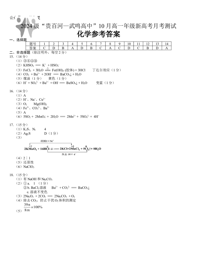 广西壮族自治区贵百河-武鸣高中2024-2025学年高一上学期10月月考试题化学Word版含答案_2024-2025高一（7-7月题库）_2024年11月试卷