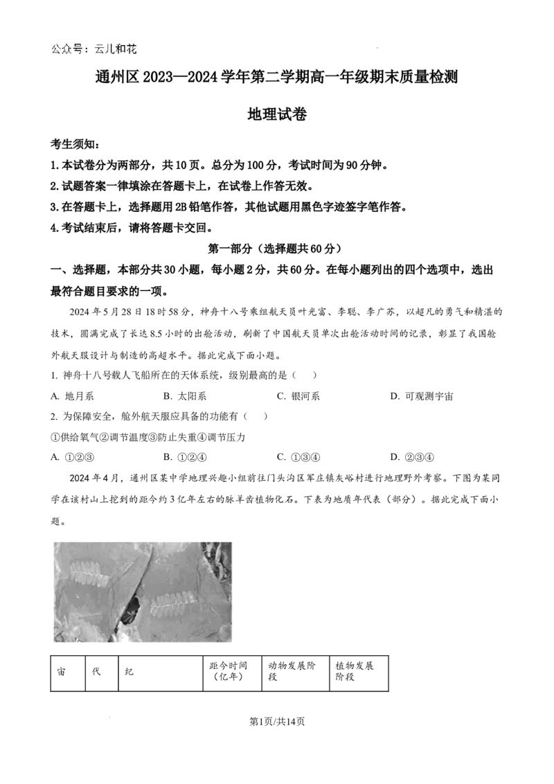 北京市通州区2023-2024学年高一下学期期末质量检测地理试题_2024-2025高一（7-7月题库）_2024年8月试卷_0824北京市通州区2023-2024学年高一下学期期末质量检测