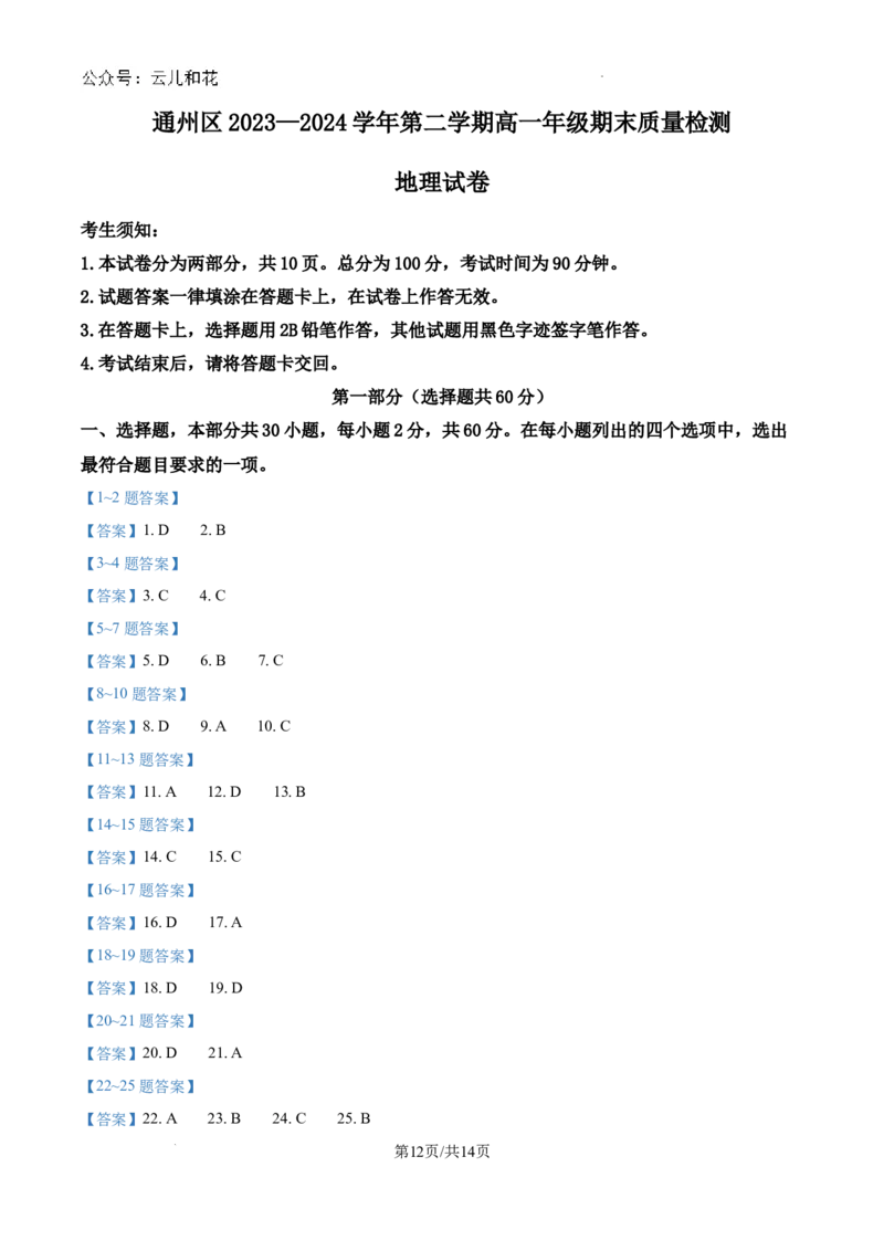 北京市通州区2023-2024学年高一下学期期末质量检测地理试题_2024-2025高一（7-7月题库）_2024年8月试卷_0824北京市通州区2023-2024学年高一下学期期末质量检测