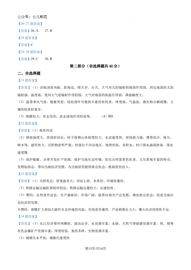 北京市通州区2023-2024学年高一下学期期末质量检测地理试题_2024-2025高一（7-7月题库）_2024年8月试卷_0824北京市通州区2023-2024学年高一下学期期末质量检测