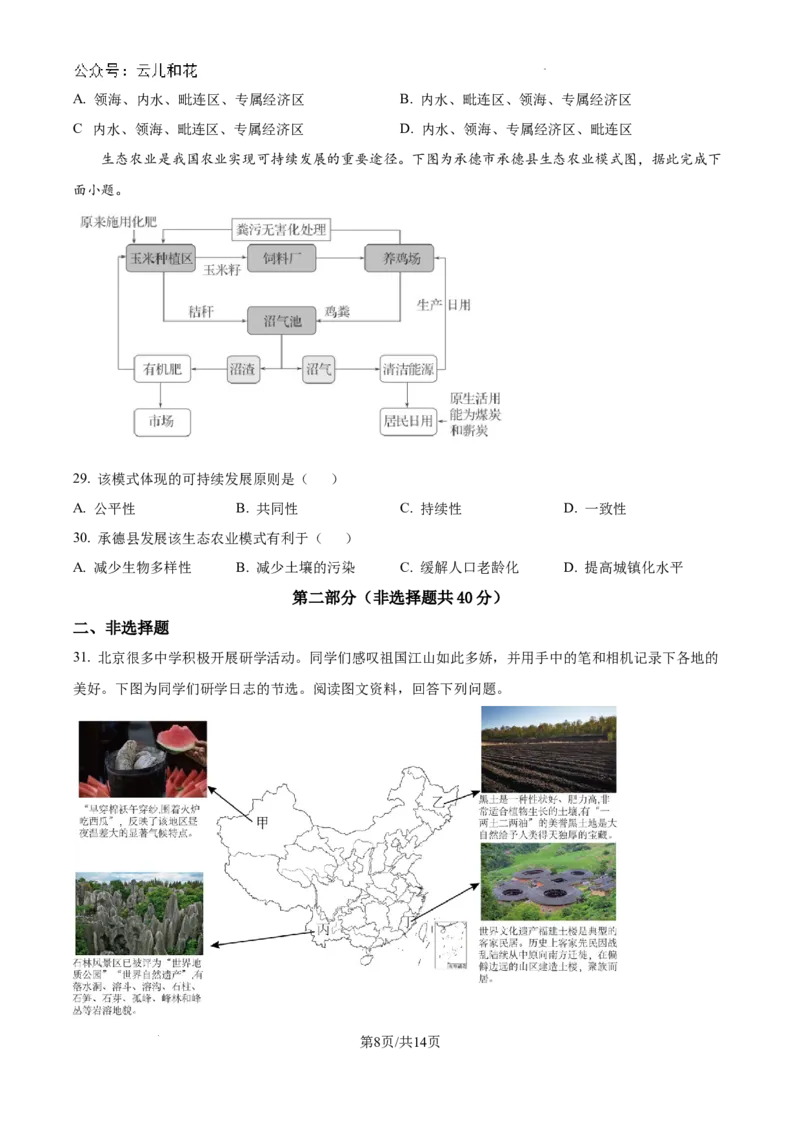 北京市通州区2023-2024学年高一下学期期末质量检测地理试题_2024-2025高一（7-7月题库）_2024年8月试卷_0824北京市通州区2023-2024学年高一下学期期末质量检测