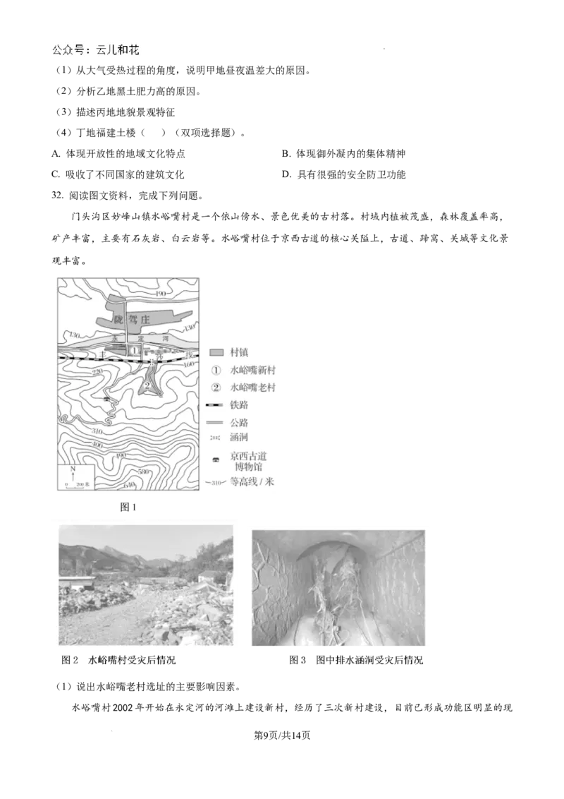 北京市通州区2023-2024学年高一下学期期末质量检测地理试题_2024-2025高一（7-7月题库）_2024年8月试卷_0824北京市通州区2023-2024学年高一下学期期末质量检测
