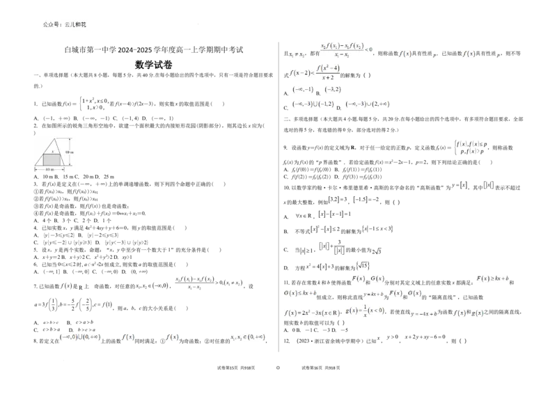 吉林省白城市第一中学2024-2025学年高一上学期10月期中考试数学试题_2024-2025高一（7-7月题库）_2024年10月试卷_1006吉林省白城市第一中学2024-2025学年高一上学期10月期中考试