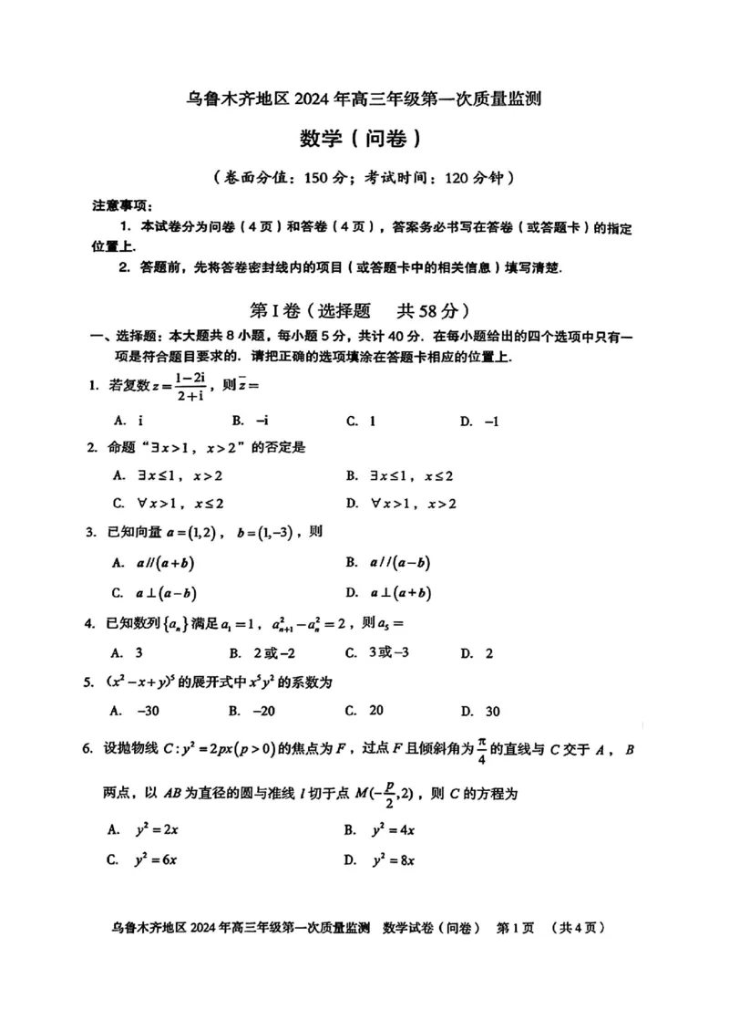 乌鲁木齐市2024届高三第一次质量监测数学试题(1)_2024年4月_01按日期_6号_2024届新结构高考数学合集_新高考19题（九省联考模式）数学合集140套