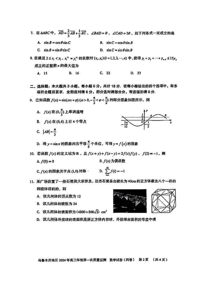乌鲁木齐市2024届高三第一次质量监测数学试题(1)_2024年4月_01按日期_6号_2024届新结构高考数学合集_新高考19题（九省联考模式）数学合集140套