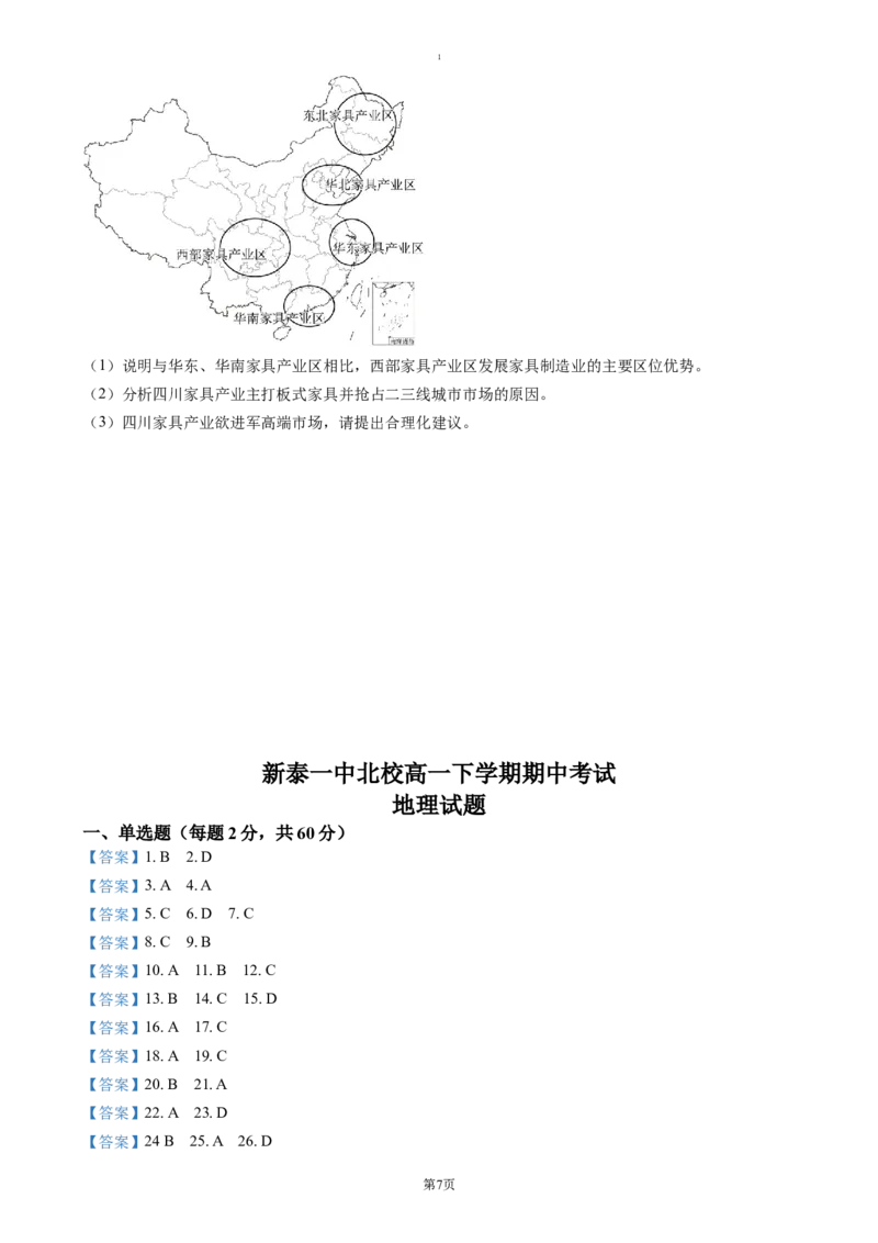 山东省泰安市新泰市第一中学北校2024-2025学年高一下学期4月期中地理试题（含答案）_2024-2025高一（7-7月题库）_2025年05月试卷