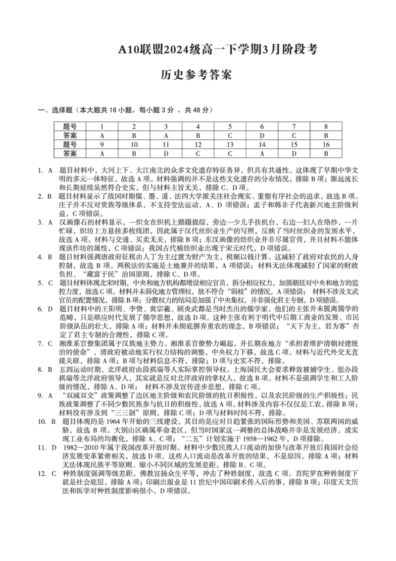 安徽省A10联盟2024-2025学年高一下学期3月阶段考历史试卷（图片版，含答案）_2024-2025高一（7-7月题库）_2025年04月试卷_0405安徽省A10联盟2024-2025学年高一下学期3月阶段考试