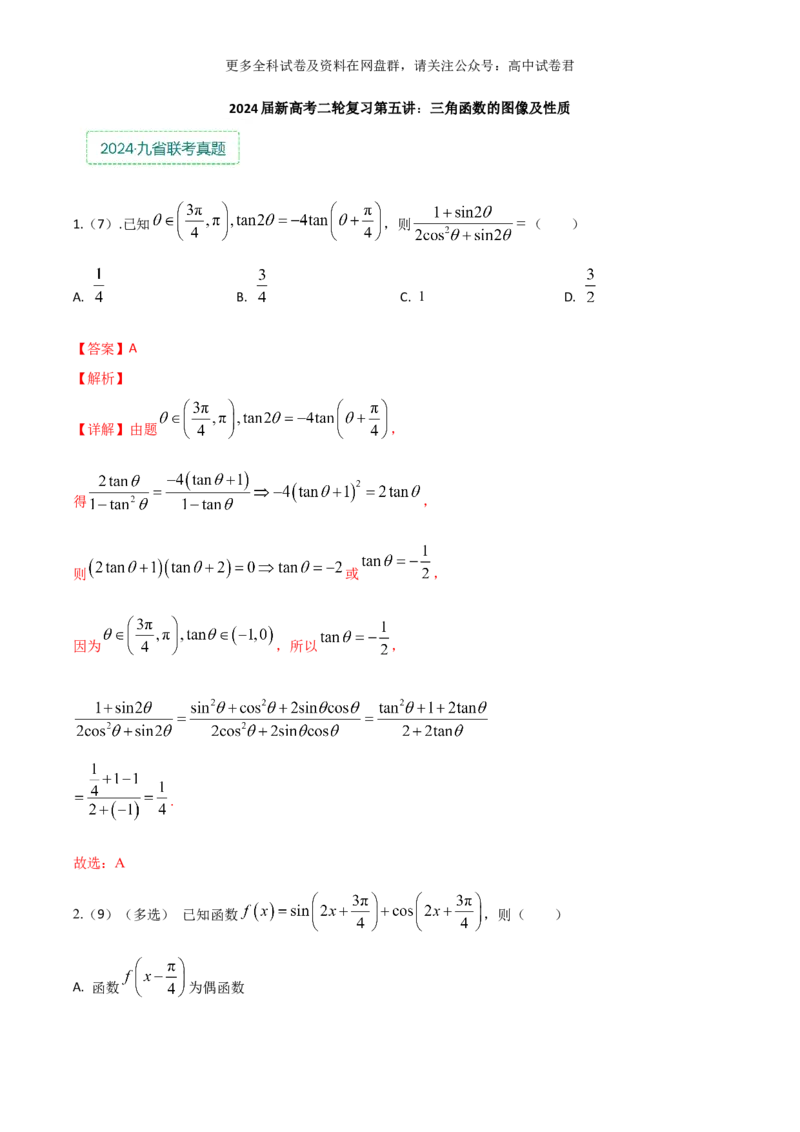 专题五：三角函数图像及性质解析版_2024年4月_其他_2024年新高考数学新题型试卷结构冲刺讲义_专题05：三角函数图像及性质（五大题型）-2024年新高考新题型试卷结构冲刺讲义
