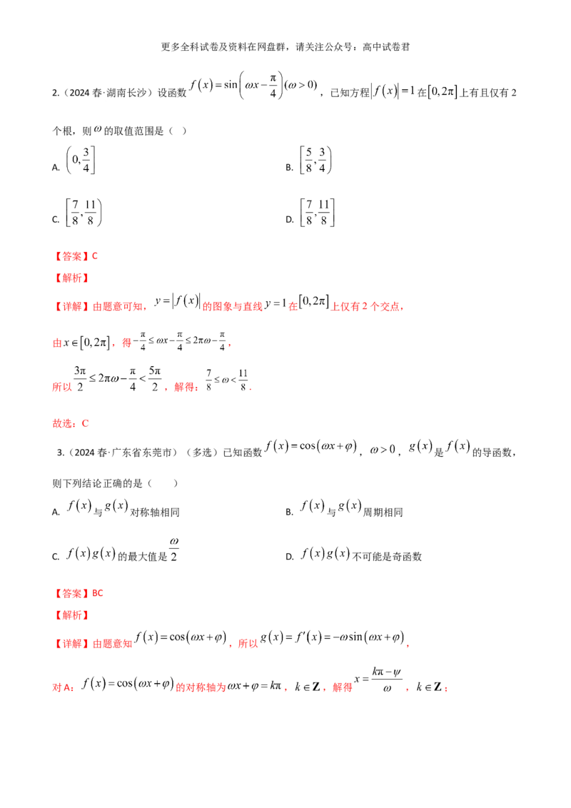 专题五：三角函数图像及性质解析版_2024年4月_其他_2024年新高考数学新题型试卷结构冲刺讲义_专题05：三角函数图像及性质（五大题型）-2024年新高考新题型试卷结构冲刺讲义