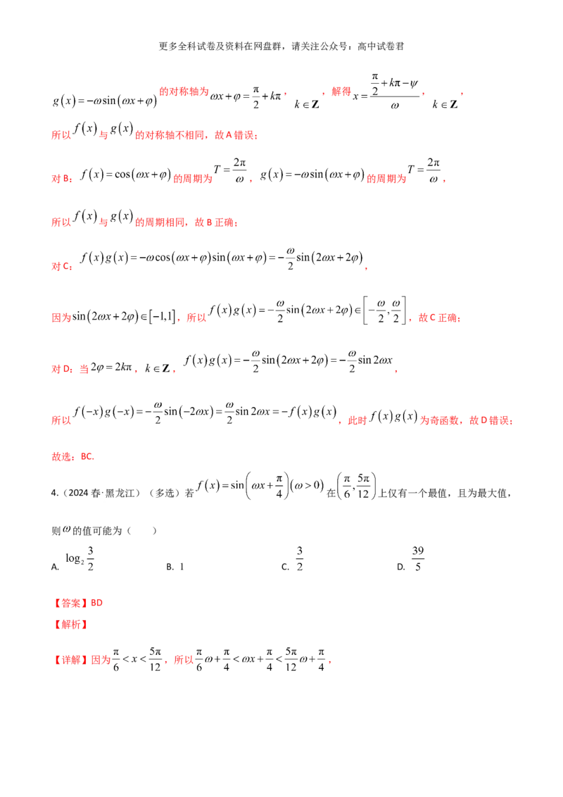 专题五：三角函数图像及性质解析版_2024年4月_其他_2024年新高考数学新题型试卷结构冲刺讲义_专题05：三角函数图像及性质（五大题型）-2024年新高考新题型试卷结构冲刺讲义