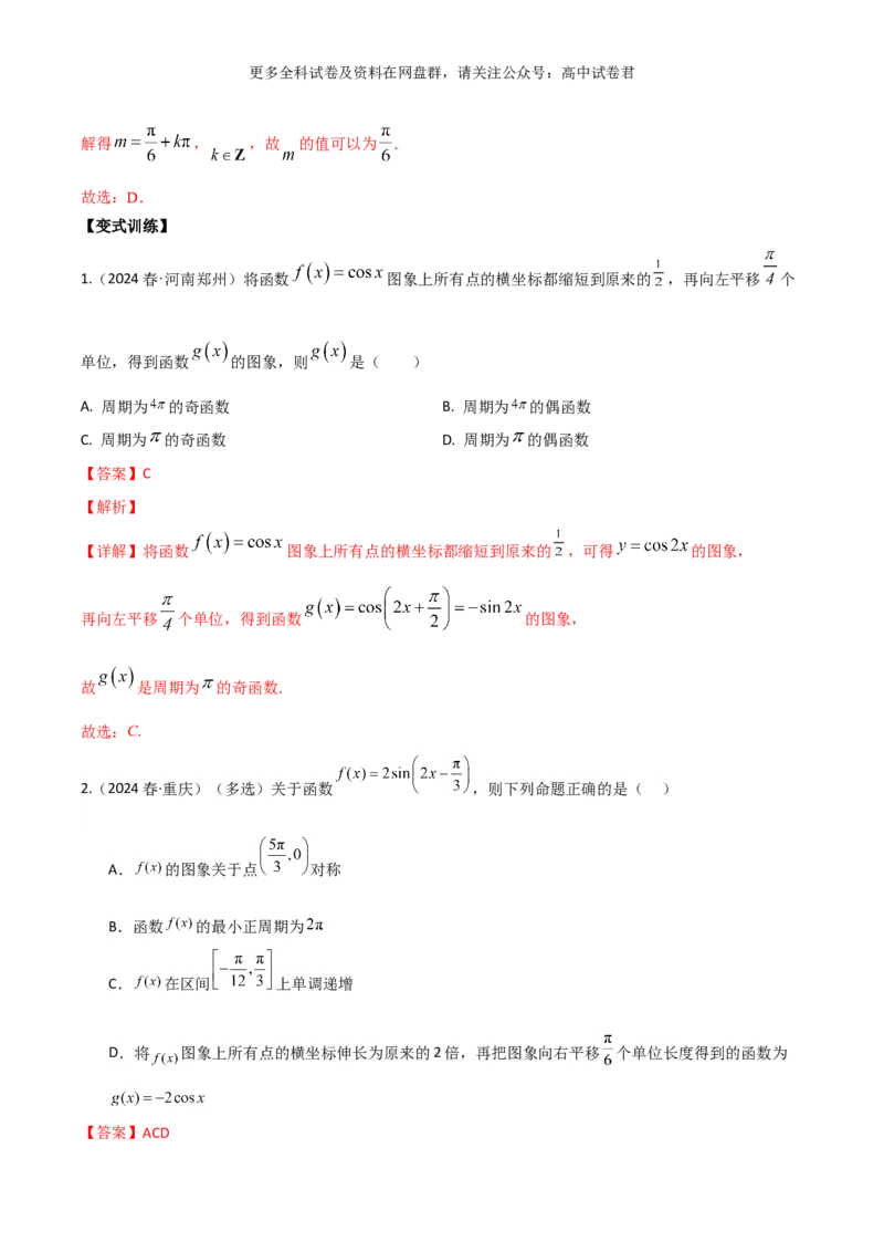 专题五：三角函数图像及性质解析版_2024年4月_其他_2024年新高考数学新题型试卷结构冲刺讲义_专题05：三角函数图像及性质（五大题型）-2024年新高考新题型试卷结构冲刺讲义
