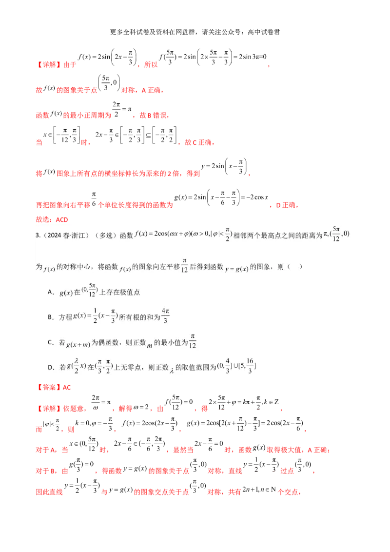 专题五：三角函数图像及性质解析版_2024年4月_其他_2024年新高考数学新题型试卷结构冲刺讲义_专题05：三角函数图像及性质（五大题型）-2024年新高考新题型试卷结构冲刺讲义