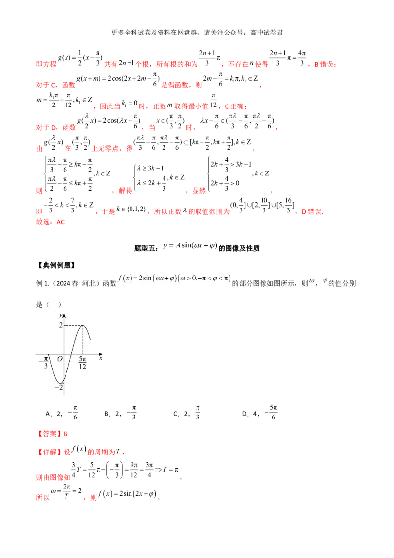 专题五：三角函数图像及性质解析版_2024年4月_其他_2024年新高考数学新题型试卷结构冲刺讲义_专题05：三角函数图像及性质（五大题型）-2024年新高考新题型试卷结构冲刺讲义