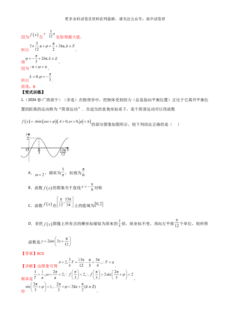 专题五：三角函数图像及性质解析版_2024年4月_其他_2024年新高考数学新题型试卷结构冲刺讲义_专题05：三角函数图像及性质（五大题型）-2024年新高考新题型试卷结构冲刺讲义