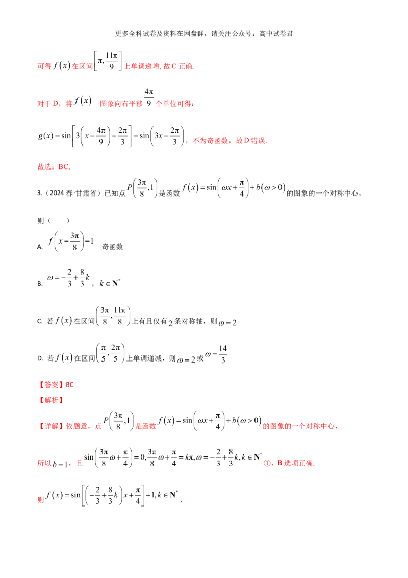专题五：三角函数图像及性质解析版_2024年4月_其他_2024年新高考数学新题型试卷结构冲刺讲义_专题05：三角函数图像及性质（五大题型）-2024年新高考新题型试卷结构冲刺讲义