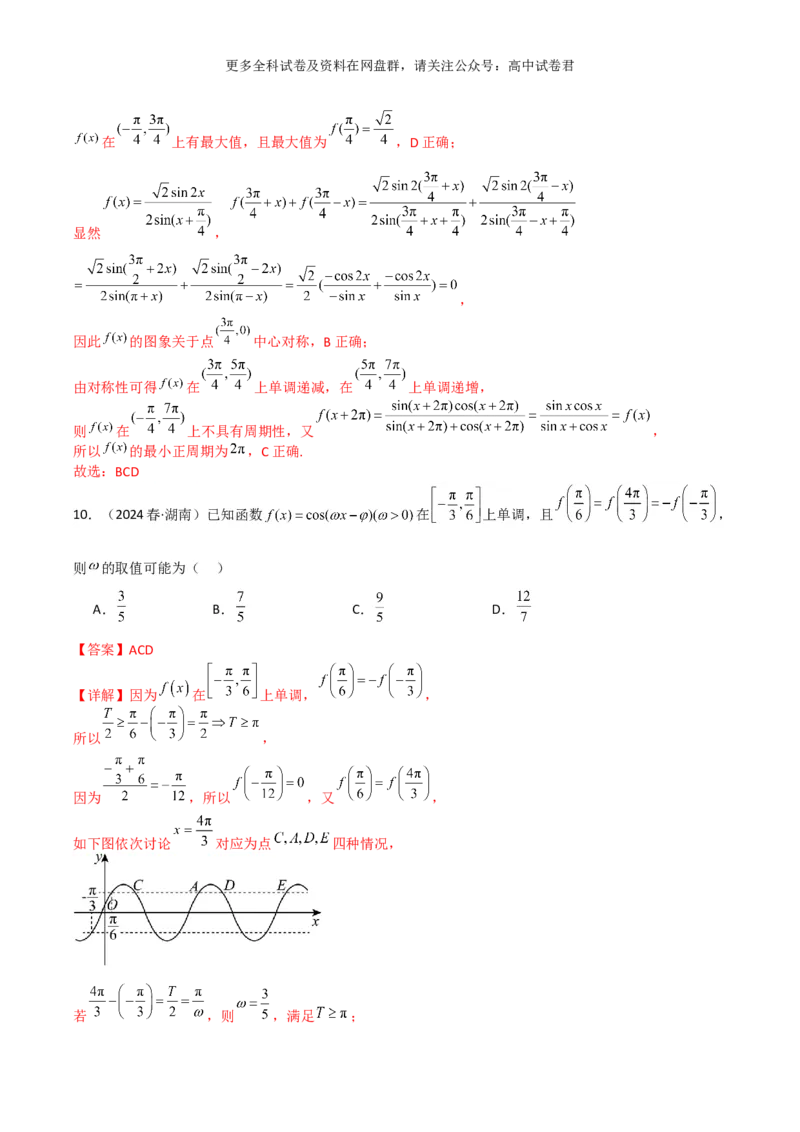 专题五：三角函数图像及性质解析版_2024年4月_其他_2024年新高考数学新题型试卷结构冲刺讲义_专题05：三角函数图像及性质（五大题型）-2024年新高考新题型试卷结构冲刺讲义
