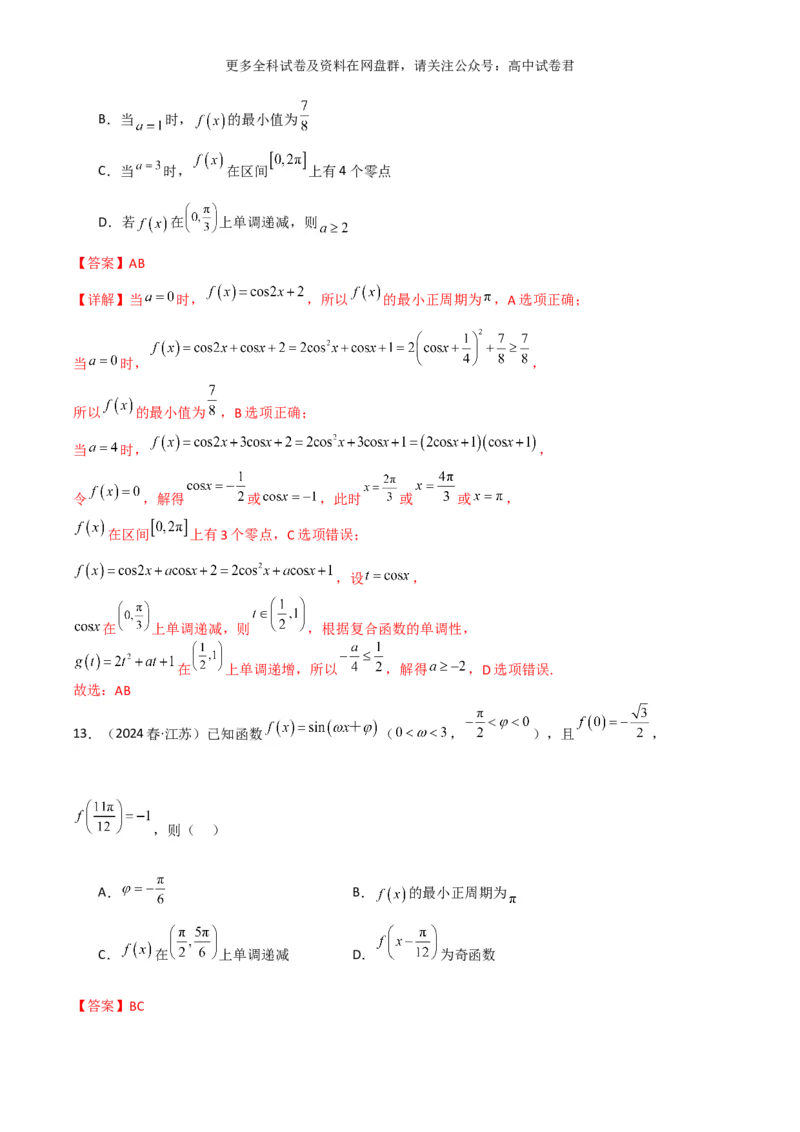 专题五：三角函数图像及性质解析版_2024年4月_其他_2024年新高考数学新题型试卷结构冲刺讲义_专题05：三角函数图像及性质（五大题型）-2024年新高考新题型试卷结构冲刺讲义