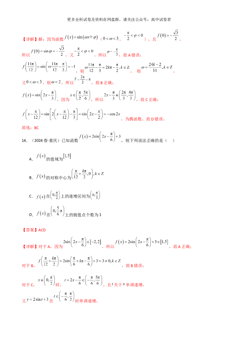 专题五：三角函数图像及性质解析版_2024年4月_其他_2024年新高考数学新题型试卷结构冲刺讲义_专题05：三角函数图像及性质（五大题型）-2024年新高考新题型试卷结构冲刺讲义