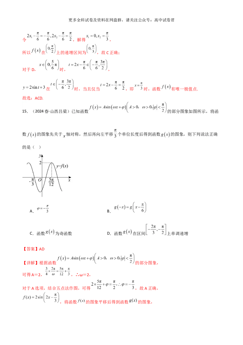 专题五：三角函数图像及性质解析版_2024年4月_其他_2024年新高考数学新题型试卷结构冲刺讲义_专题05：三角函数图像及性质（五大题型）-2024年新高考新题型试卷结构冲刺讲义