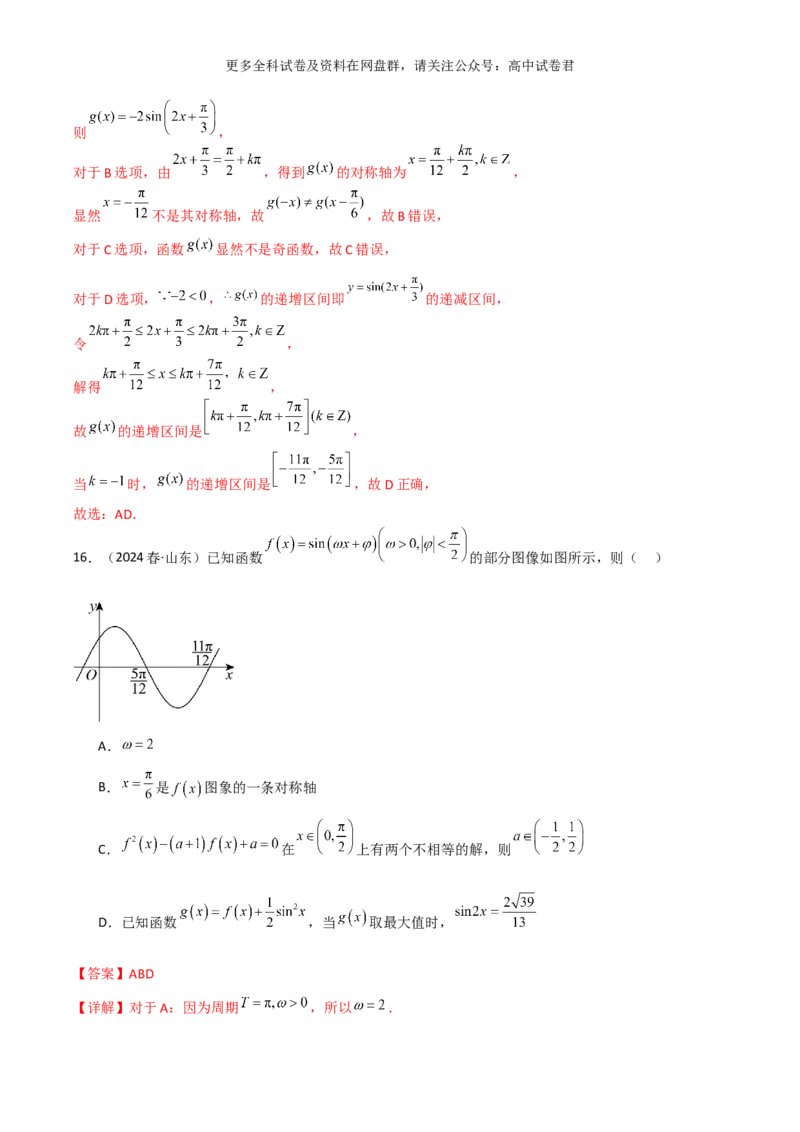专题五：三角函数图像及性质解析版_2024年4月_其他_2024年新高考数学新题型试卷结构冲刺讲义_专题05：三角函数图像及性质（五大题型）-2024年新高考新题型试卷结构冲刺讲义