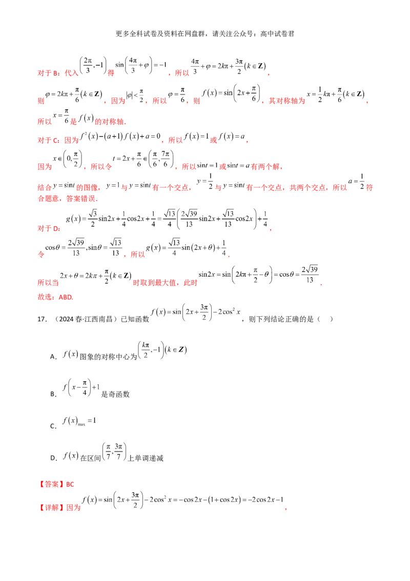 专题五：三角函数图像及性质解析版_2024年4月_其他_2024年新高考数学新题型试卷结构冲刺讲义_专题05：三角函数图像及性质（五大题型）-2024年新高考新题型试卷结构冲刺讲义